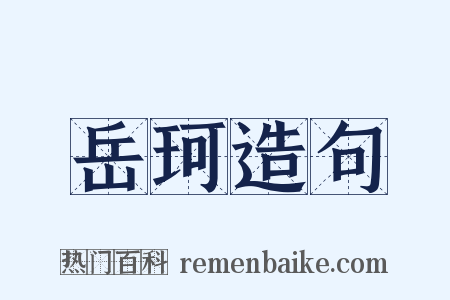 岳珂造句是什么意思的图片